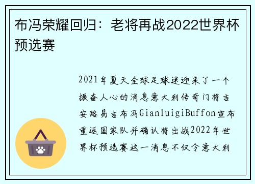 布冯荣耀回归：老将再战2022世界杯预选赛