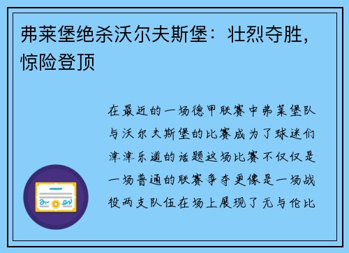 弗莱堡绝杀沃尔夫斯堡：壮烈夺胜，惊险登顶