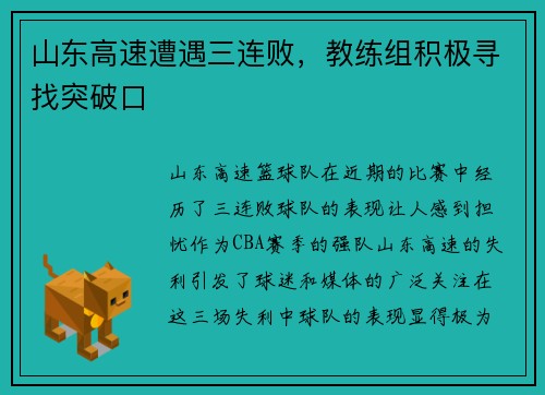 山东高速遭遇三连败，教练组积极寻找突破口