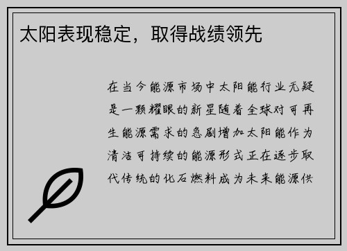 太阳表现稳定，取得战绩领先