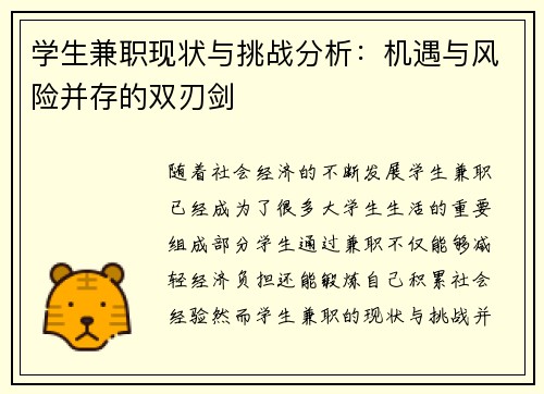 学生兼职现状与挑战分析：机遇与风险并存的双刃剑