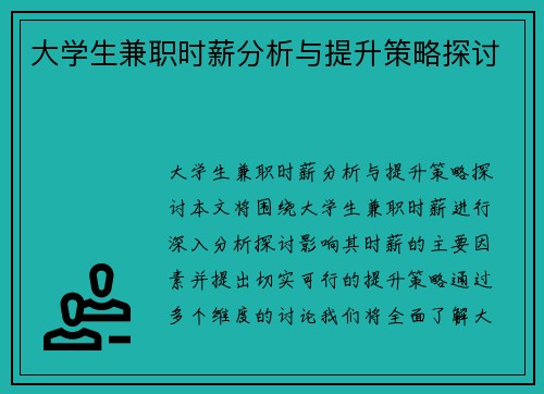大学生兼职时薪分析与提升策略探讨