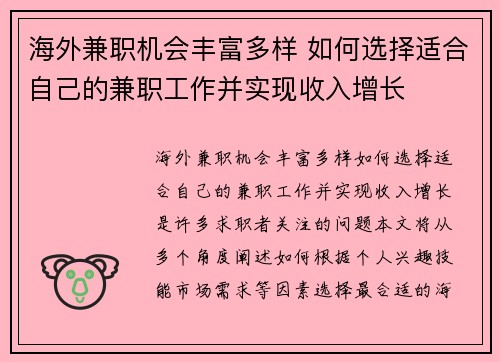 海外兼职机会丰富多样 如何选择适合自己的兼职工作并实现收入增长