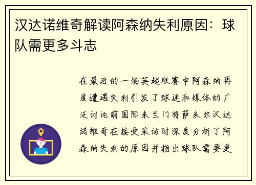 汉达诺维奇解读阿森纳失利原因：球队需更多斗志