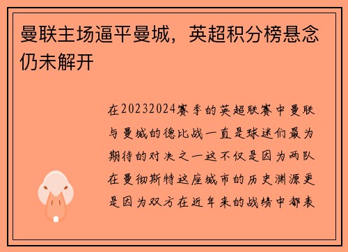 曼联主场逼平曼城，英超积分榜悬念仍未解开