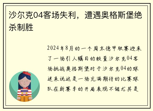 沙尔克04客场失利，遭遇奥格斯堡绝杀制胜