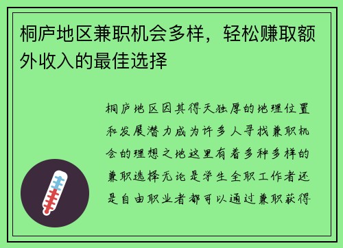 桐庐地区兼职机会多样，轻松赚取额外收入的最佳选择