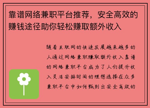 靠谱网络兼职平台推荐，安全高效的赚钱途径助你轻松赚取额外收入