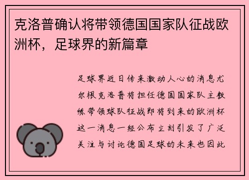 克洛普确认将带领德国国家队征战欧洲杯，足球界的新篇章