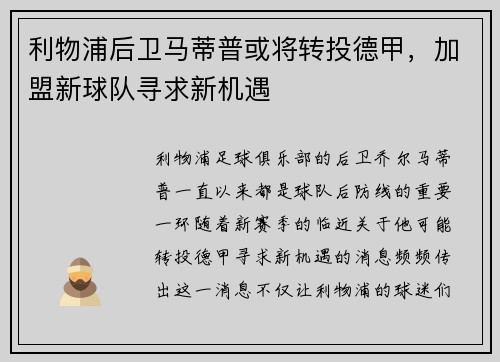 利物浦后卫马蒂普或将转投德甲，加盟新球队寻求新机遇