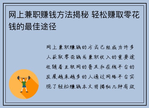 网上兼职赚钱方法揭秘 轻松赚取零花钱的最佳途径