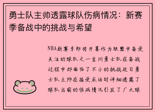 勇士队主帅透露球队伤病情况：新赛季备战中的挑战与希望