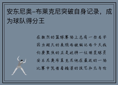 安东尼奥-布莱克尼突破自身记录，成为球队得分王