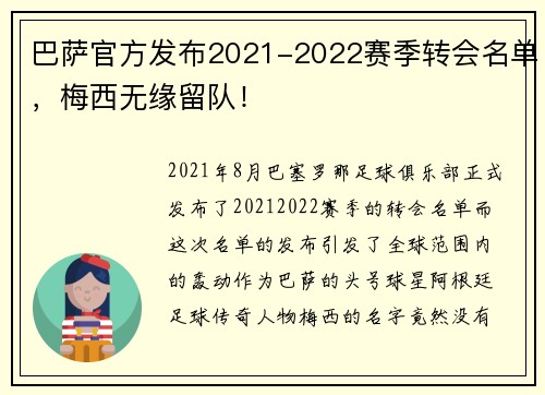 巴萨官方发布2021-2022赛季转会名单，梅西无缘留队！