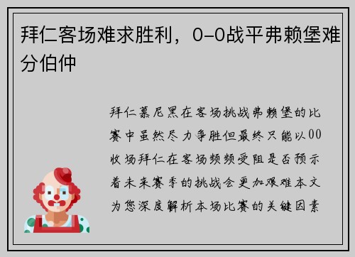 拜仁客场难求胜利，0-0战平弗赖堡难分伯仲