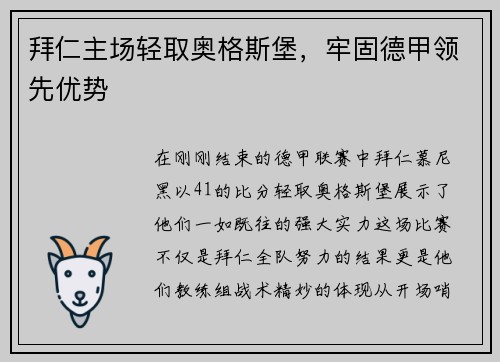 拜仁主场轻取奥格斯堡，牢固德甲领先优势