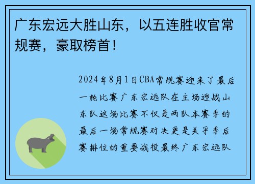 广东宏远大胜山东，以五连胜收官常规赛，豪取榜首！