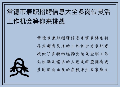 常德市兼职招聘信息大全多岗位灵活工作机会等你来挑战