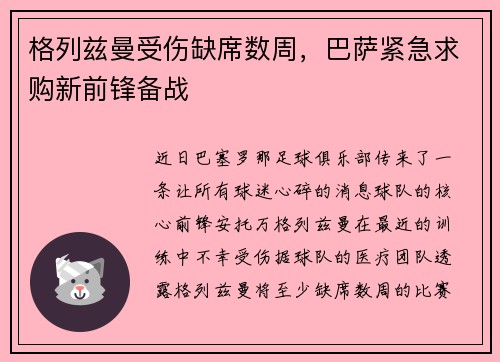 格列兹曼受伤缺席数周，巴萨紧急求购新前锋备战