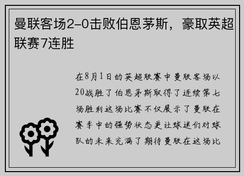 曼联客场2-0击败伯恩茅斯，豪取英超联赛7连胜