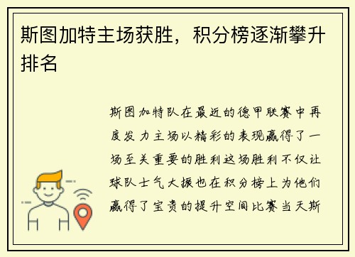 斯图加特主场获胜，积分榜逐渐攀升排名
