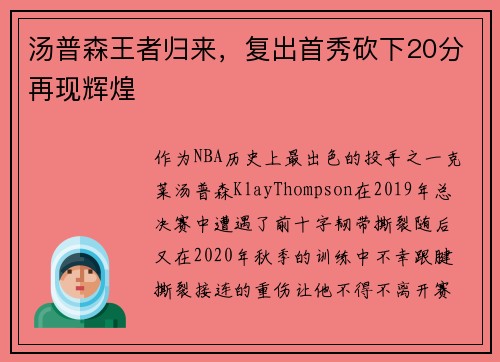 汤普森王者归来，复出首秀砍下20分再现辉煌