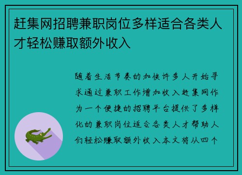 赶集网招聘兼职岗位多样适合各类人才轻松赚取额外收入