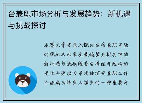 台兼职市场分析与发展趋势：新机遇与挑战探讨
