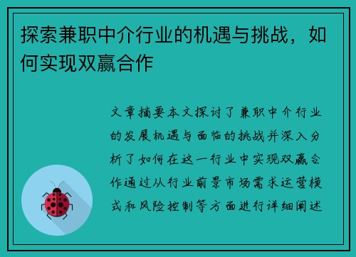 探索兼职中介行业的机遇与挑战，如何实现双赢合作