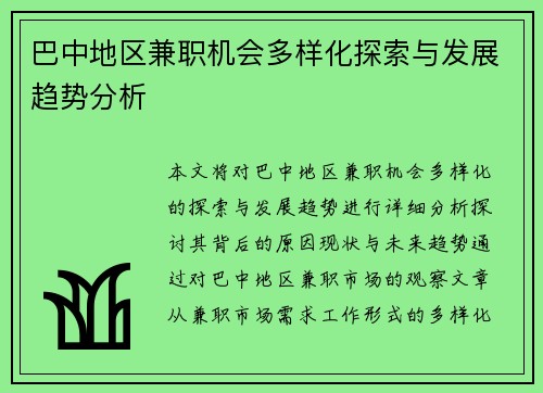 巴中地区兼职机会多样化探索与发展趋势分析