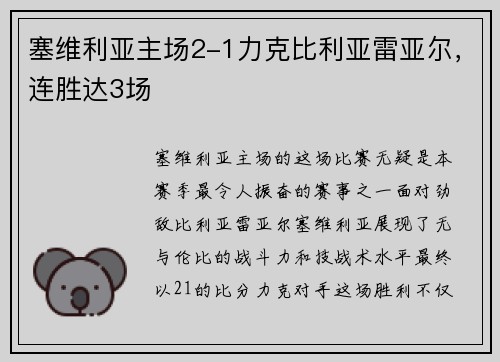 塞维利亚主场2-1力克比利亚雷亚尔，连胜达3场