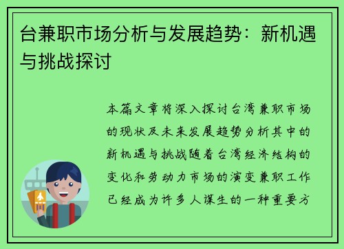 台兼职市场分析与发展趋势：新机遇与挑战探讨