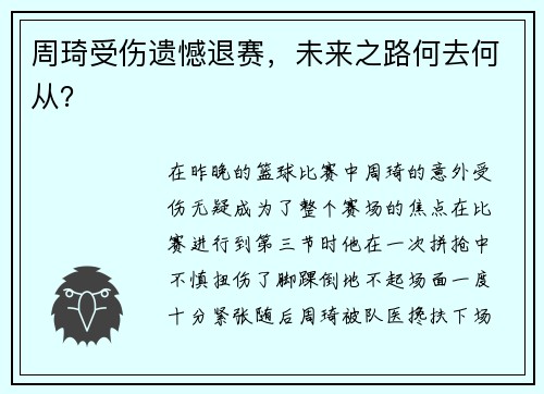 周琦受伤遗憾退赛，未来之路何去何从？