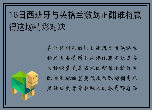 16日西班牙与英格兰激战正酣谁将赢得这场精彩对决