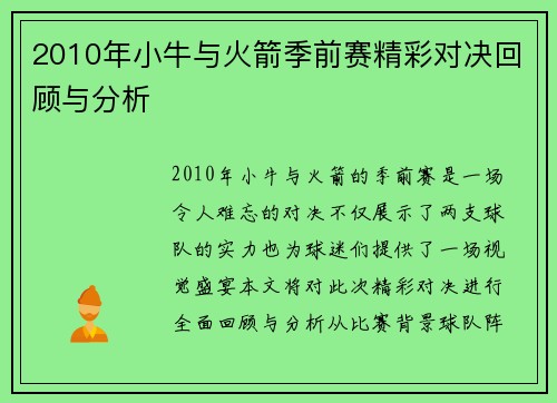 2010年小牛与火箭季前赛精彩对决回顾与分析