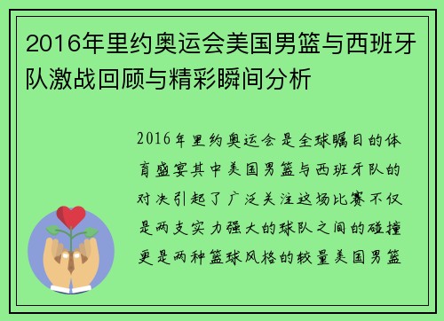2016年里约奥运会美国男篮与西班牙队激战回顾与精彩瞬间分析