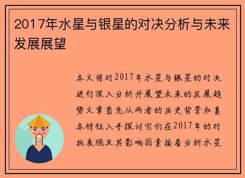 2017年水星与银星的对决分析与未来发展展望