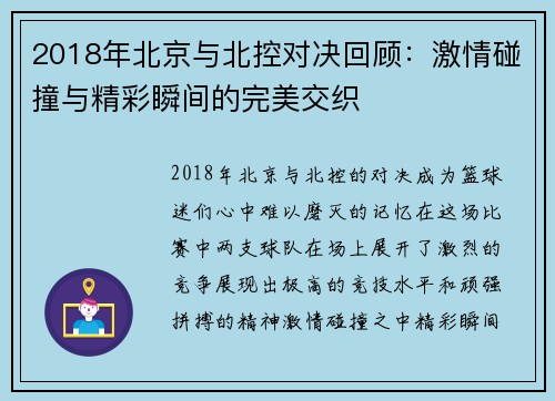 2018年北京与北控对决回顾：激情碰撞与精彩瞬间的完美交织