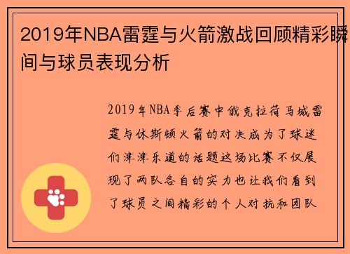 2019年NBA雷霆与火箭激战回顾精彩瞬间与球员表现分析