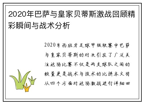 2020年巴萨与皇家贝蒂斯激战回顾精彩瞬间与战术分析