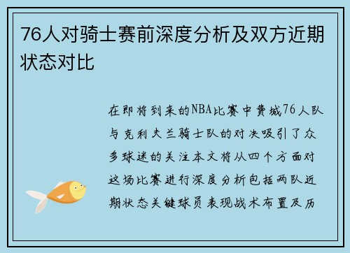 76人对骑士赛前深度分析及双方近期状态对比
