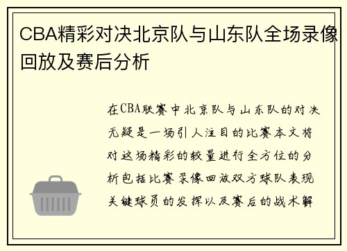 CBA精彩对决北京队与山东队全场录像回放及赛后分析