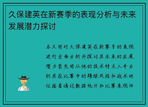 久保建英在新赛季的表现分析与未来发展潜力探讨