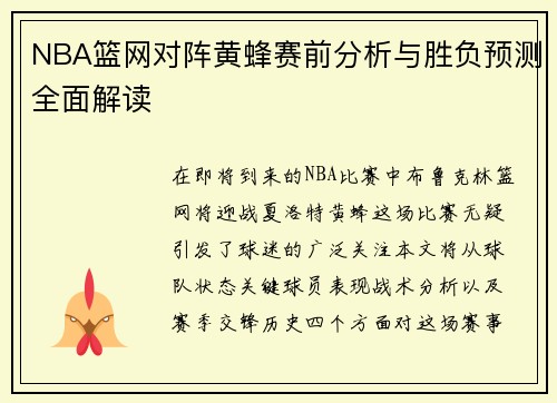 NBA篮网对阵黄蜂赛前分析与胜负预测全面解读