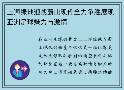 上海绿地迎战蔚山现代全力争胜展现亚洲足球魅力与激情