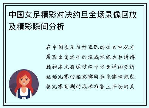 中国女足精彩对决约旦全场录像回放及精彩瞬间分析