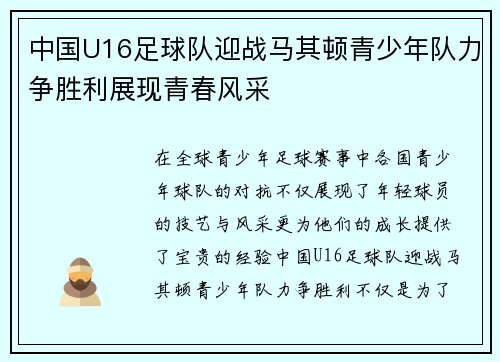 中国U16足球队迎战马其顿青少年队力争胜利展现青春风采