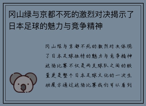 冈山绿与京都不死的激烈对决揭示了日本足球的魅力与竞争精神