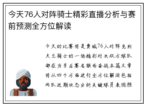 今天76人对阵骑士精彩直播分析与赛前预测全方位解读
