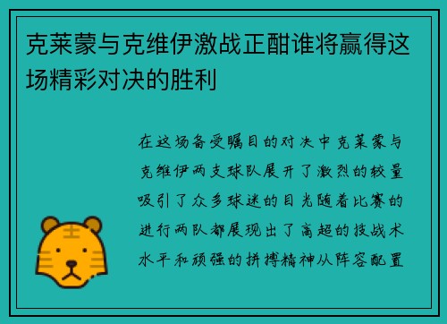克莱蒙与克维伊激战正酣谁将赢得这场精彩对决的胜利